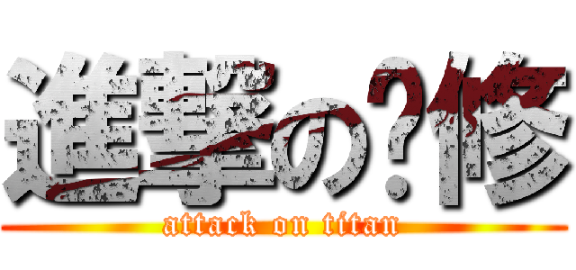 進撃の咪修 (attack on titan)