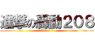進撃の轟動２０８ (Class ８)