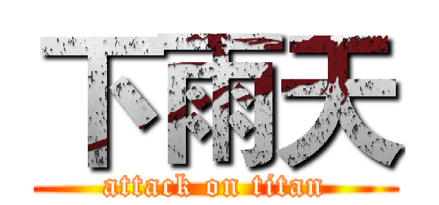 下雨天 (attack on titan)