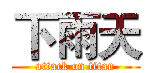 下雨天 (attack on titan)