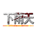 下雨天 (attack on titan)