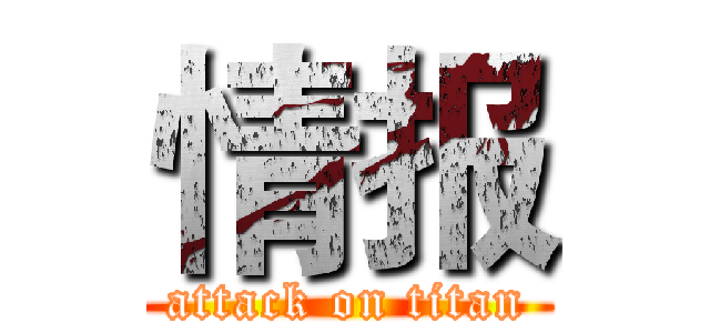 情报 (attack on titan)