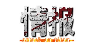 情报 (attack on titan)
