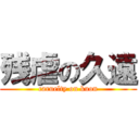 残虐の久遠 (caruelty on kuon)