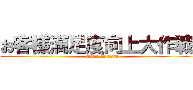 お客様満足度向上大作戦！ (attack on titan)