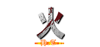 火 (H.T)