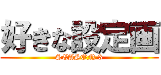 好きな設定画 (SEASON 3)