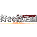 好きな設定画 (SEASON 3)