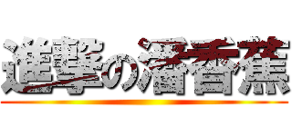 進撃の潘香蕉 ()