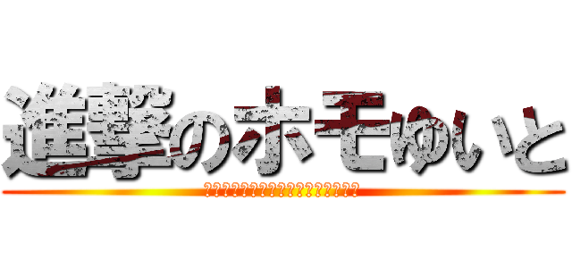 進撃のホモゆいと (ゆいととしんじの熱い闘い（意味深）)