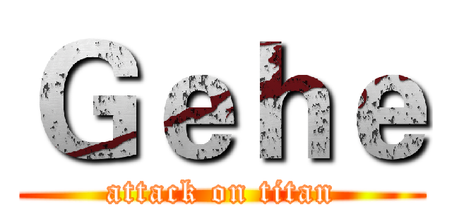 Ｇｅｈｅ (attack on titan)