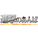 進撃のあんぱ (attack on anpa)