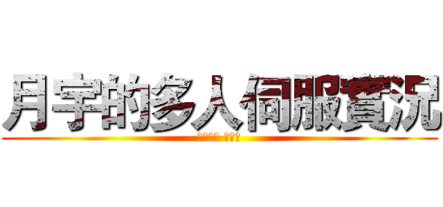 月宇的多人伺服實況 (礦物口袋 工作室)