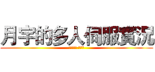 月宇的多人伺服實況 (礦物口袋 工作室)