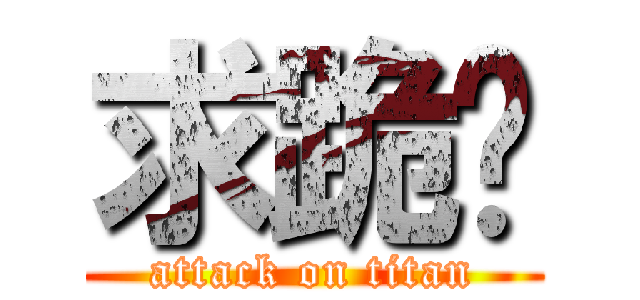 求跪舔 (attack on titan)