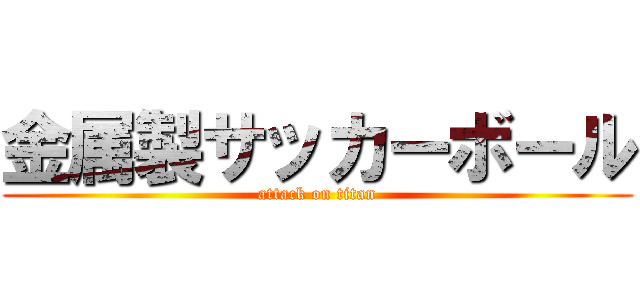 金属製サッカーボール (attack on titan)