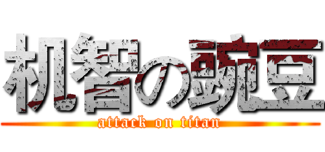 机智の豌豆 (attack on titan)