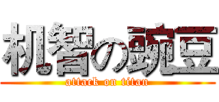 机智の豌豆 (attack on titan)