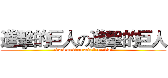 進擊的巨人の進擊的巨人 (attack on titan attack on titan)