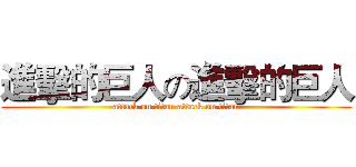 進擊的巨人の進擊的巨人 (attack on titan attack on titan)