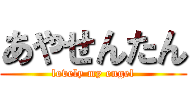 あやせんたん (lovely my engel)