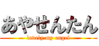 あやせんたん (lovely my engel)