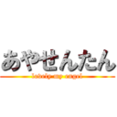 あやせんたん (lovely my engel)