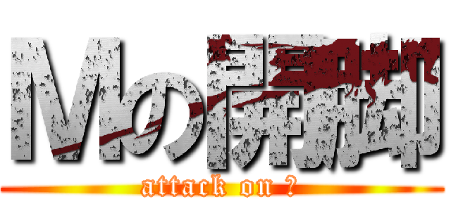 Ｍの開脚 (attack on Ｍ)