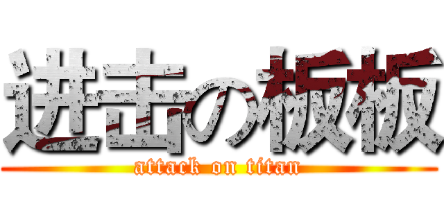 进击の板板 (attack on titan)