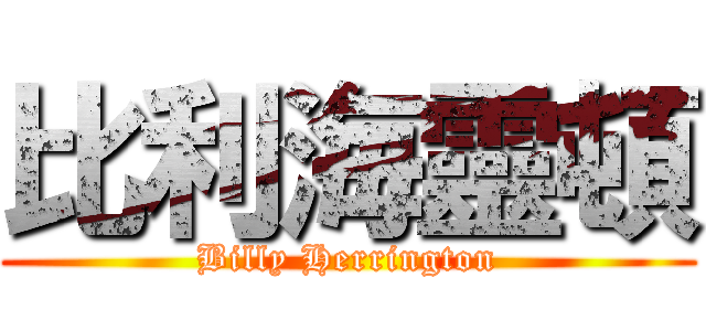 比利海靈頓 (Billy Herrington)