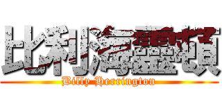 比利海靈頓 (Billy Herrington)