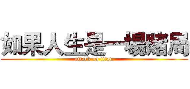 如果人生是一場賭局 (attack on titan)