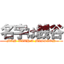 名字は銭谷 (MAN WITH A MISSION)