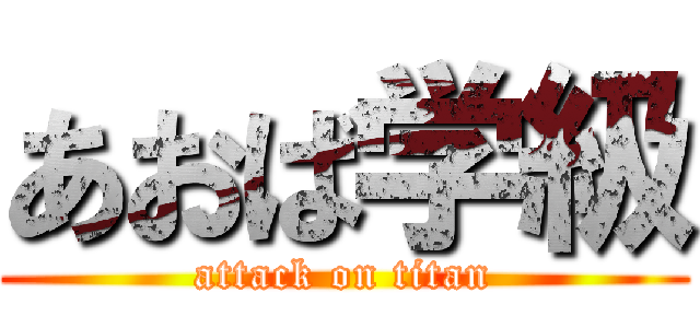 あおば学級 (attack on titan)