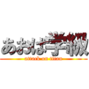 あおば学級 (attack on titan)