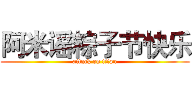 阿米谣粽子节快乐 (attack on titan)