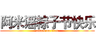 阿米谣粽子节快乐 (attack on titan)