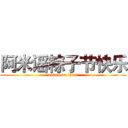 阿米谣粽子节快乐 (attack on titan)