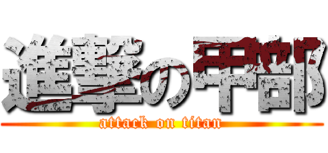 進撃の甲部 (attack on titan)