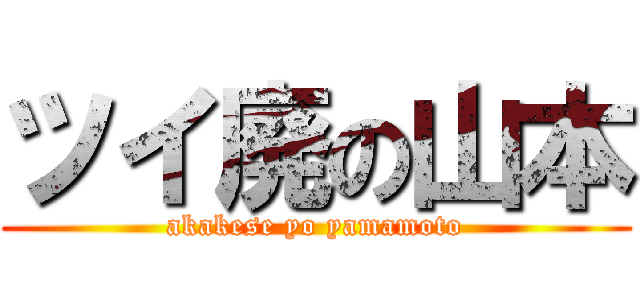 ツイ廃の山本 (akakese yo yamamoto)