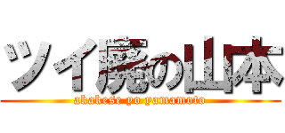 ツイ廃の山本 (akakese yo yamamoto)