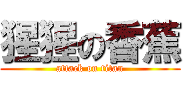 猩猩の香蕉 (attack on titan)