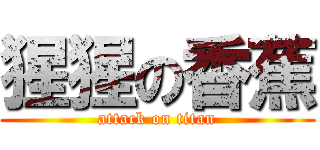 猩猩の香蕉 (attack on titan)