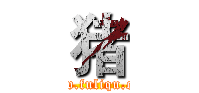 猪 (www.fuliqu.com)