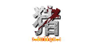 猪 (www.fuliqu.com)