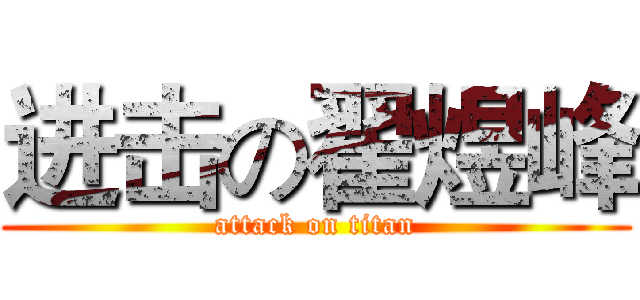 进击の翟煜峰 (attack on titan)