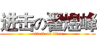 进击の翟煜峰 (attack on titan)
