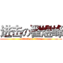进击の翟煜峰 (attack on titan)