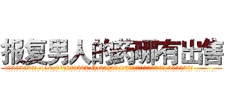 报复男人的药哪有出售 (报复男人的药哪有出售【电.话186x0156x9662-Q194843976林氏药业】我们做的是长期生意,靠的是老客户长期支持
参考消息网2月20日报道 韩媒称，“剩女多、离婚率高的城市，房价一定会上涨。”这是中国经济学家金岩石2016年12月参加在上海举行的房地产相关论坛时说的话。
)