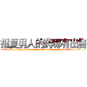 报复男人的药哪有出售 (报复男人的药哪有出售【电.话186x0156x9662-Q194843976林氏药业】我们做的是长期生意,靠的是老客户长期支持
参考消息网2月20日报道 韩媒称，“剩女多、离婚率高的城市，房价一定会上涨。”这是中国经济学家金岩石2016年12月参加在上海举行的房地产相关论坛时说的话。
)